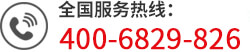 全國服務(wù)熱線:400-6829-826